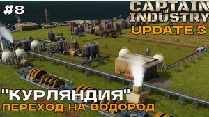 Captain of Industry (UPDATE 3) #8 Переход на водород.