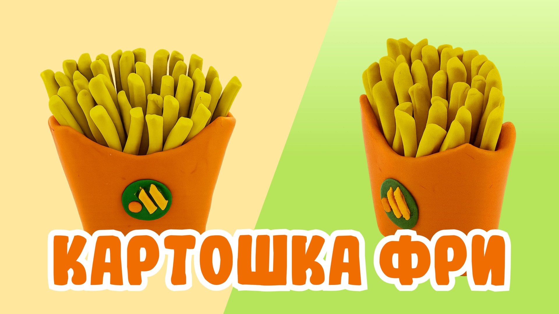 Слепили КАРТОШКУ ФРИ из ПЛАСТИЛИНА! ВКУСНО И ТОЧКА!🍟🥔 смотреть онлайн