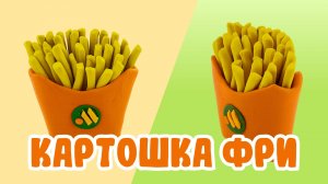 Слепили КАРТОШКУ ФРИ из ПЛАСТИЛИНА! ВКУСНО И ТОЧКА!🍟🥔
