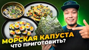 ЗАБУДЬТЕ ПРО СУШИ! Что еще можно приготовить из МОРСКОЙ КАПУСТЫ?