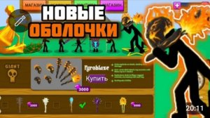🔥НОВЫЕ ИМБОВЫЕ ОБОЛОЧКИ!🔥 Эту Обнову мы ждали ОЧЕНЬ ДОЛГО!💪 Stick war: legacy
