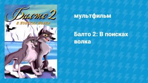 Балто 2: В поисках волка (мультфильм, 2001)