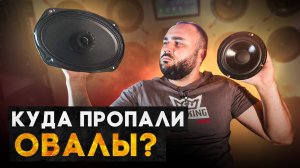 Звук в деталях: почему выбирают овальные динамики?!