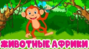 Развивающий мультик для детей - Учим животных