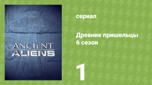 Древние пришельцы 6 сезон 1 серия «Сила троицы» (документальный сериал, 2013)
