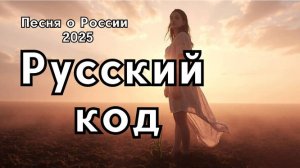 "Русский код" - Песня о русской душе, памяти поколений и русской земле