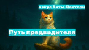 Как стать ПРЕДВОДИТЕЛЕМ в Котах-Воителях Roblox — всё о выборах и роли