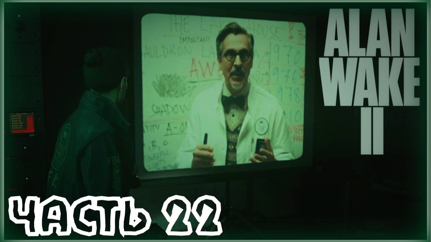 Домик у озера. /Alan Wake 2 #22