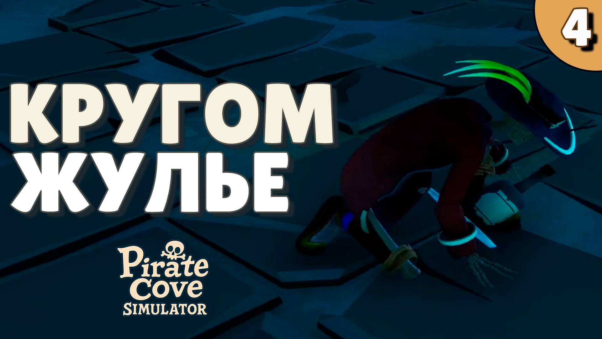 Кругом жульё - #4 Pirate Cove Simulator Прохождение смотреть онлайн