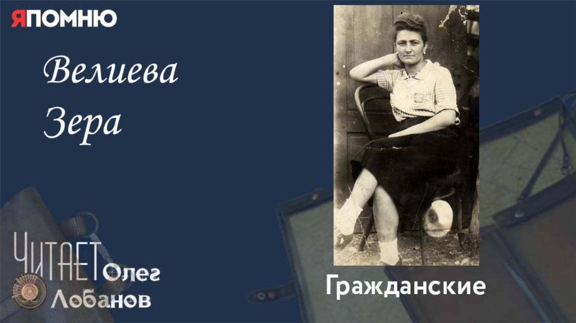 Велиева Зера. Проект "Я помню" Артема Драбкина. Гражданские. смотреть онлайн