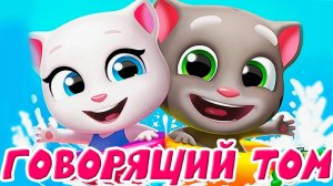 ГОВОРЯЩИЙ ТОМ И ЕГО ДРУЗЬЯ - БОЛЬШОЙ СБОРНИК