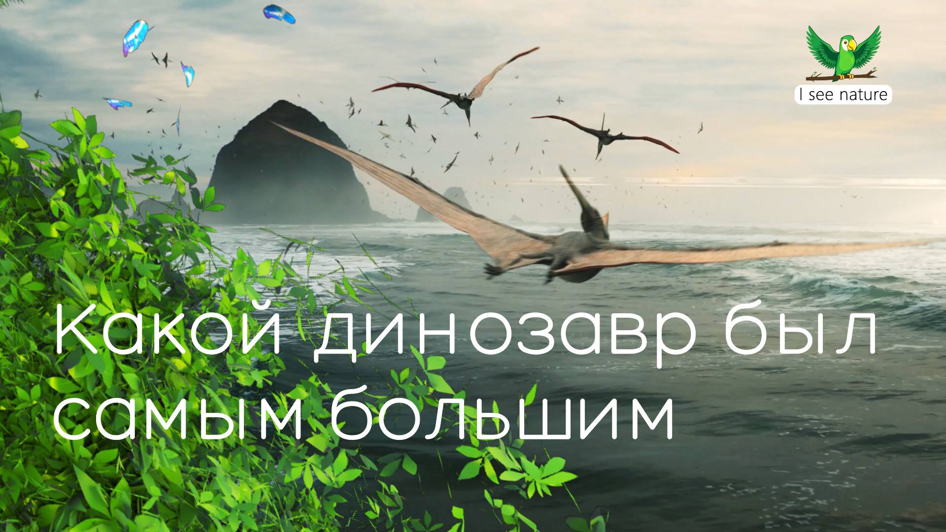 Какой динозавр был самым большим? смотреть онлайн