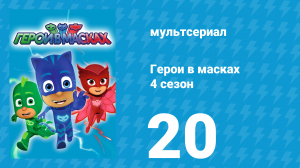 Герои в масках 4 сезон 20 серия «Сила болтовни обезьяны / Тайна обезьяньей доброты» (мультсериал, 20