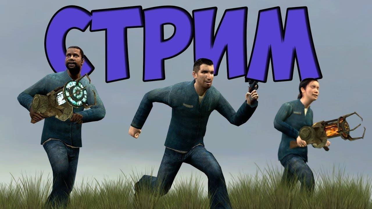 Марафон стримов. Garry's Mod.Донаты на СБЕР 2202 2067 4950 8052