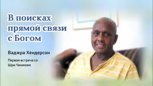 "Как я нашёл свой духовный путь". Ваджра Хендерсон