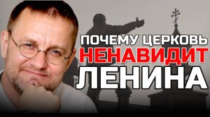 Почему церковь НЕНАВИДИТ Ленина? | ОТВЕТЫ НА ВОПРОСЫ | Александр САВЧЕНКОВ