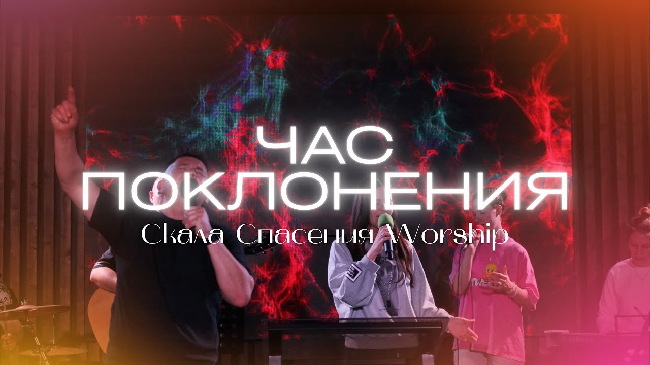 1 ЧАС МОЛИТВЫ | Поклонение Церкви Скала Спасения смотреть онлайн