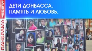 Дети Донбасса. Помним погибших, заботимся о живых