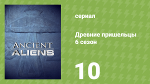 Древние пришельцы 6 сезон 10 серия «Пришельцы и утерянный ковчег» (документальный сериал, 2013)