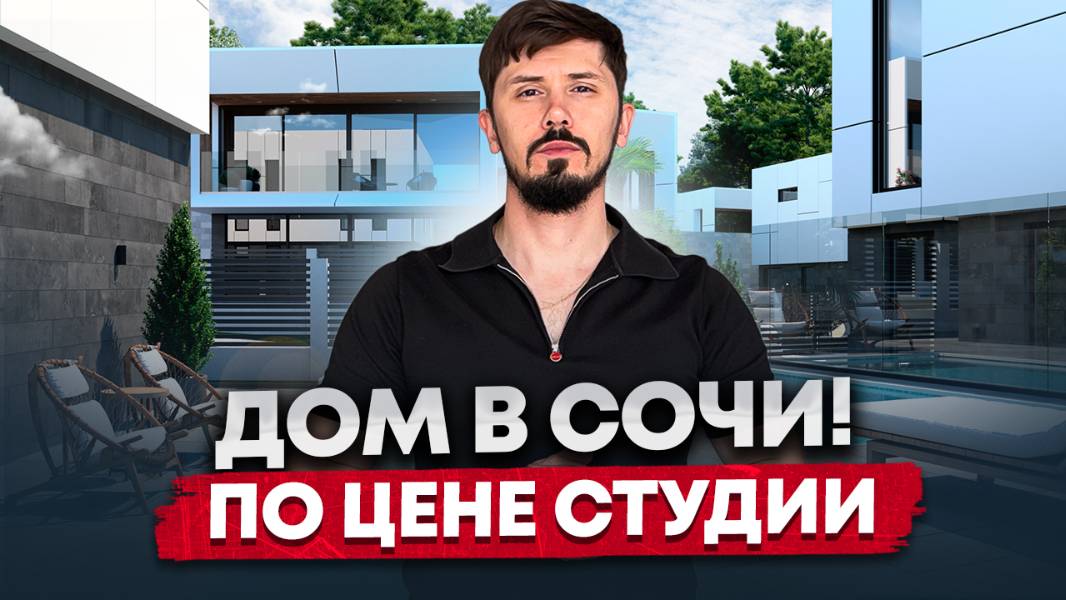 Дом в Сочи ПО ЦЕНЕ СТУДИИ!!! Бассейн подогреваемый. Вид на море.15 минут центр.КП Монтевиль Вилладж смотреть онлайн