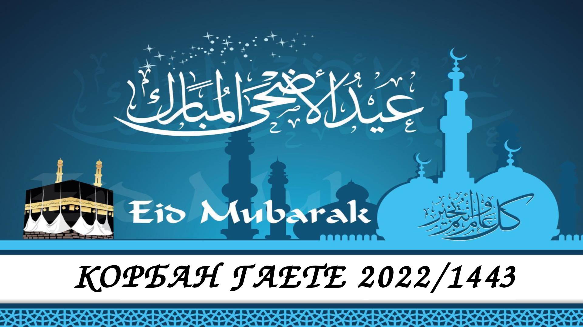 Корбан гаете 1443 (2022)