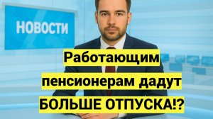 Дополнительный оплачиваемый отпуск для работающих пенсионеров