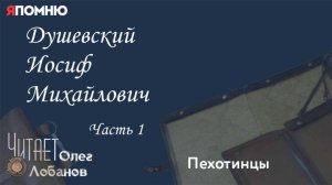 Душевский Иосиф Михайлович. Часть 1. Проект "Я помню" Артема Драбкина. Пехотинцы
