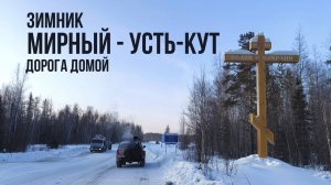 Выходим из ЯКУТИИ по зимнику МИРНЫЙ - УСТЬ-КУТ на Большую Землю непростой дорогой жизни через тайгу