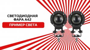 Светодиодная фара А42 ближнего и дальнего свечения 6300К