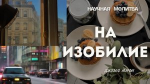 НАУЧНАЯ МОЛИТВА. ПРИТЯНИ ИЗОБИЛИЕ В СВОЮ ЖИЗНЬ  #джозефмерфи #медитация #мышление #молитва
