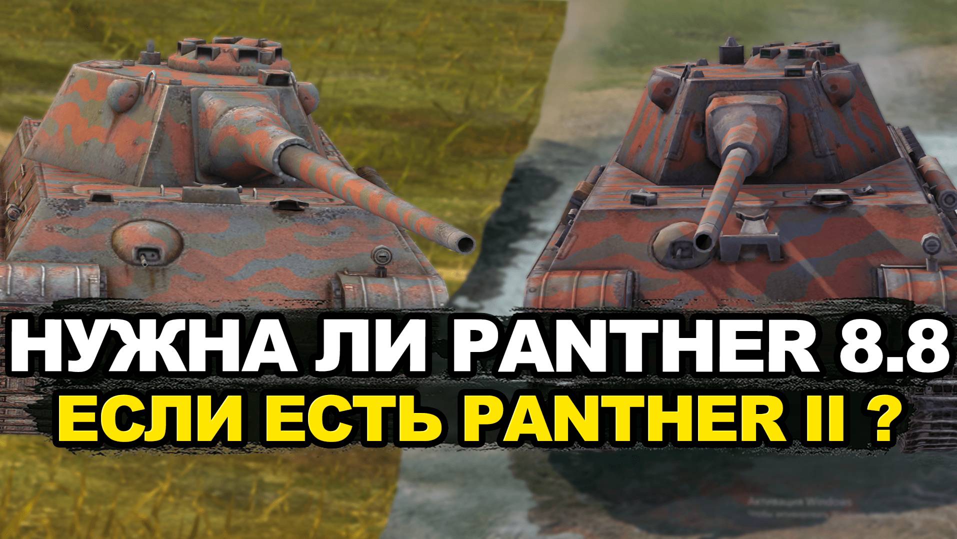 Что лучше Пантера 8,8 или Пантера 2 Tanks Blitz смотреть онлайн