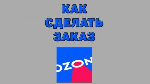 Как сделать заказ на Озоне