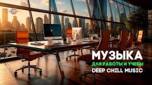 Chillout музыка для работы и отдыха — Спокойная фоновая музыка без слов | Work Music