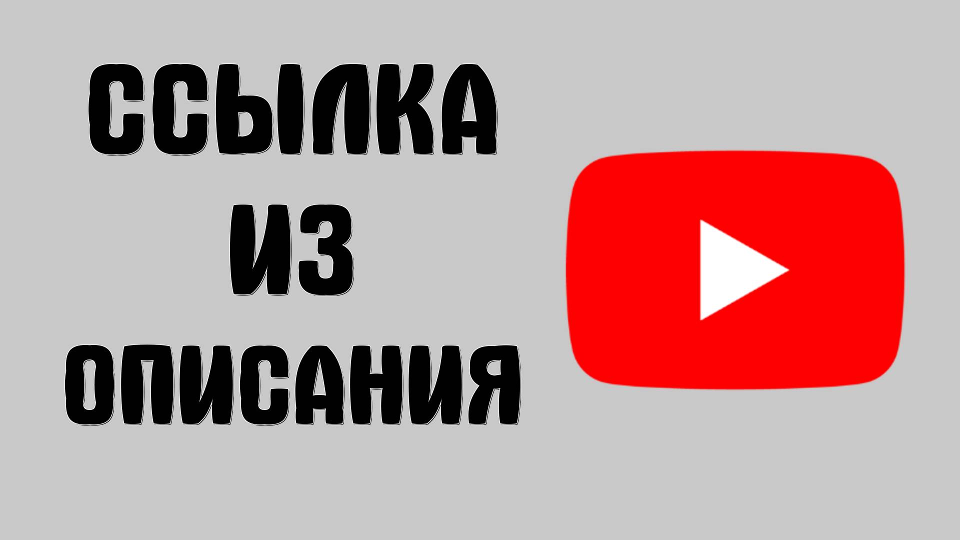 Как взять ссылку из описания видео в YouTube
