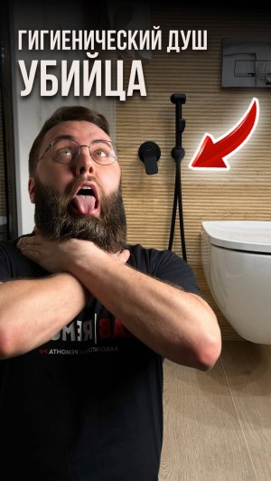 Гигиенический душ убийца