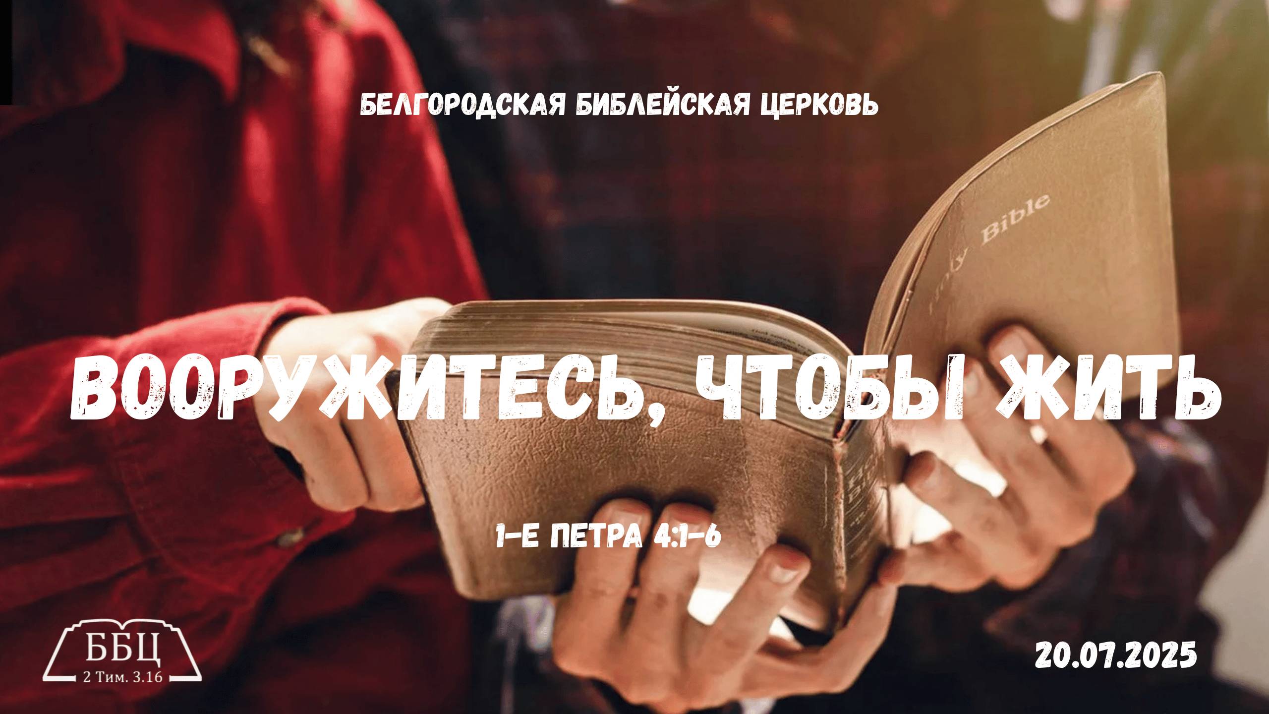 1Петра 14: Вооружитесь, чтобы жить(1-е Петра 4:1-6) || Вячеслав Катречко смотреть онлайн