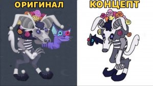 Концепты монстров в My Singing Monsters (Мои Поющие Монстры, Msm, Мсм)