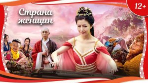 "Страна женщин" (2020) китайское фэнтези с русским переводом