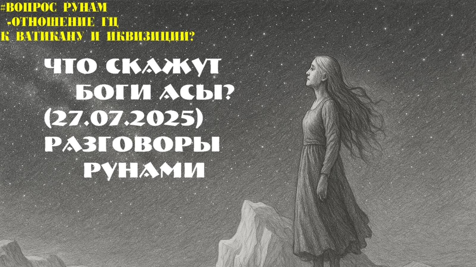 Что скажут боги Асы?(27.07.2025) смотреть онлайн