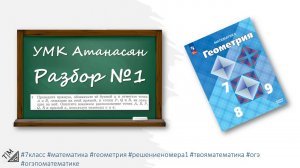 Разбор номера 1 из УМК Атанасяна. 7 класс. Геометрия.