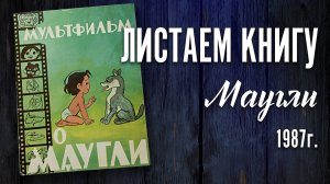 Детская книга - «Мультфильм о Маугли»  1987 г.