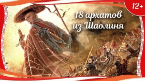 "18 архатов из Шаолиня" (2020) китайский исторический кунгфу-боевик с переводом