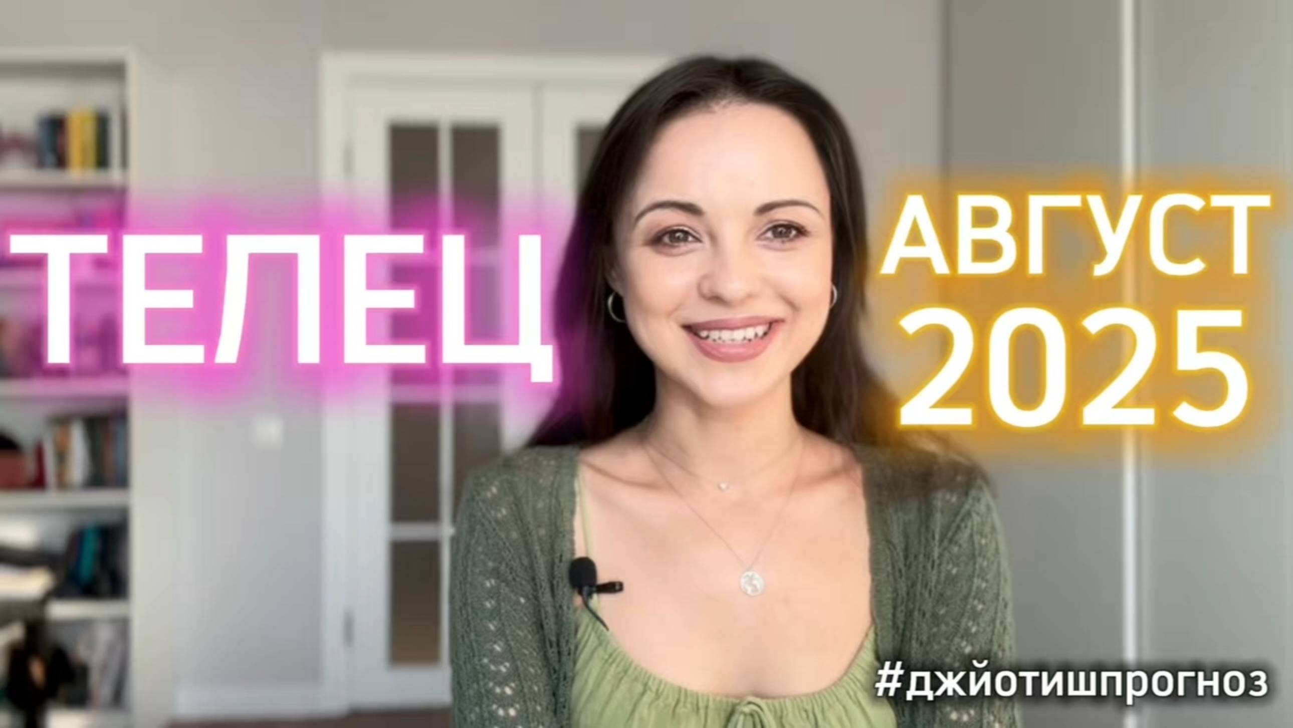 ТЕЛЕЦ - ДЖЙОТИШ-прогноз на АВГУСТ 🌾 2025 смотреть онлайн