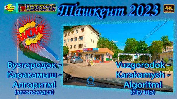 Вузгородок - Каракамыш - Алгоритм! (автопоездка) | Vuzgorodok - Karakamysh - Algoritm! (city trip)