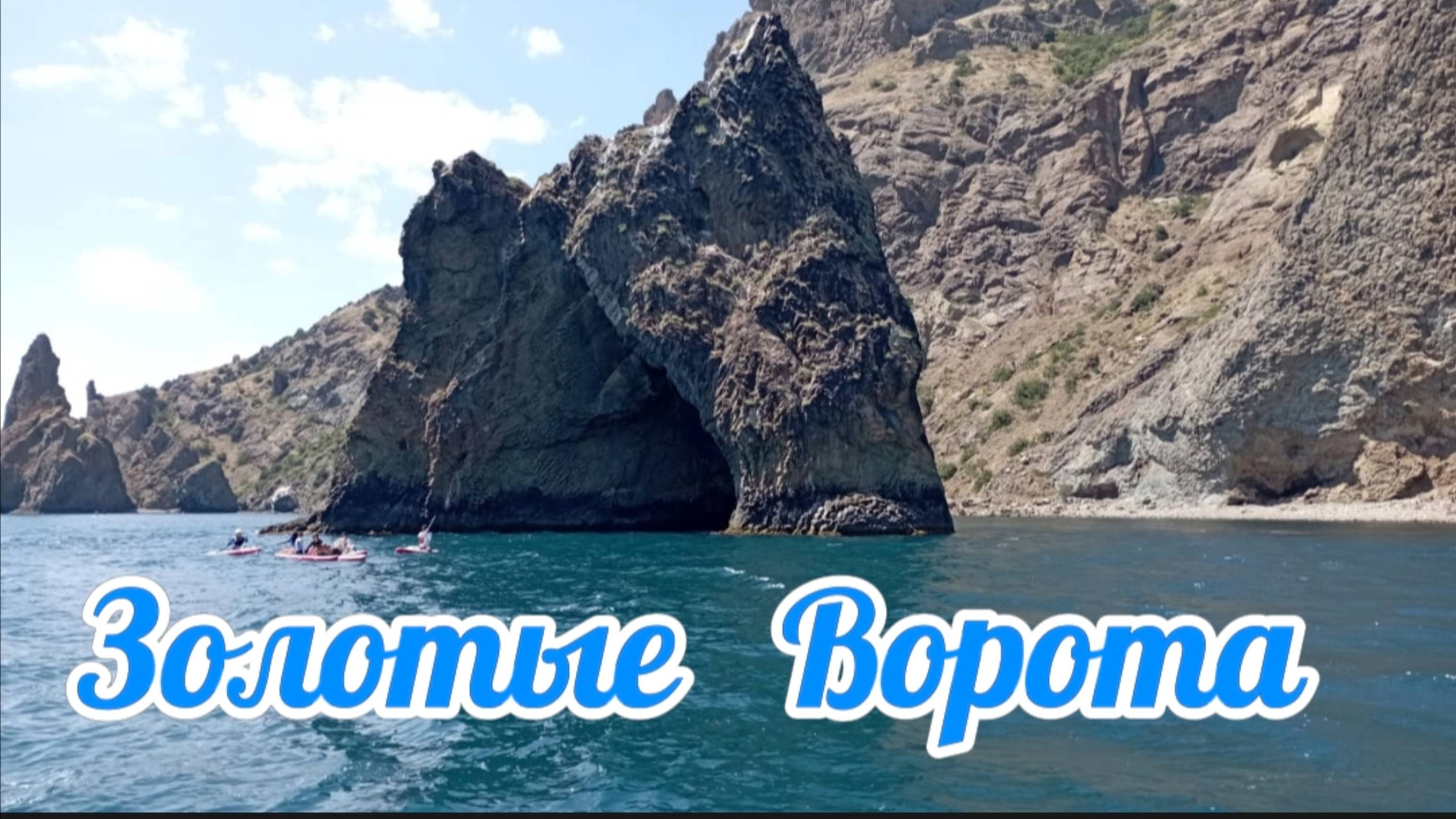 Обзорная экскурсия по проходу под Золотыми Воротами — Крым, Кара-Даг, Чёрное море смотреть онлайн