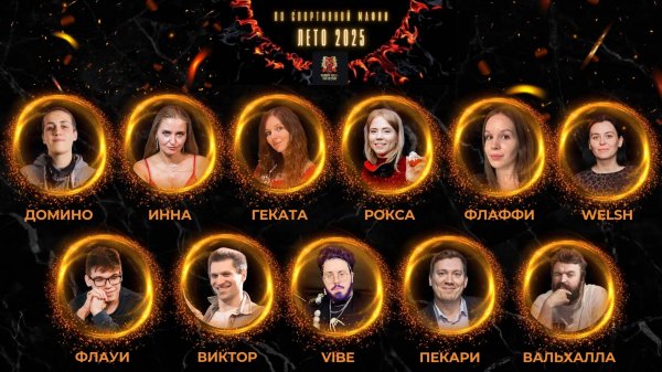 INFERNO. СЕРИЯ ЛЕТО 2025