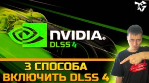 Три способа включить ➡ DLSS 4 [RTX 20,30,40,50] #гайд