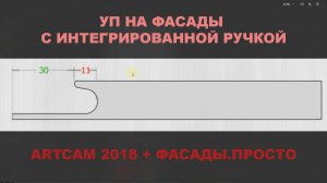 Фасад с интегрированной ручкой   ArtCam + ФасадыПросто / 4chpu.ru