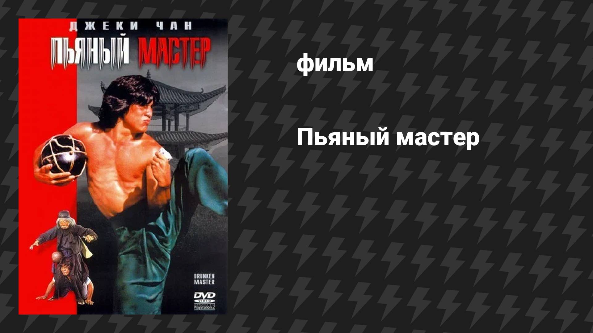 Пьяный мастер (фильм, 1978) смотреть онлайн