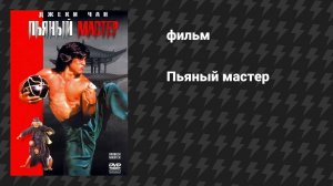 Пьяный мастер (фильм, 1978)